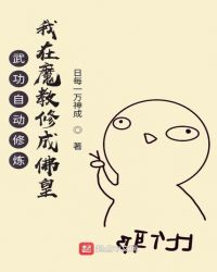 武功自动修炼:我在魔教修成佛皇