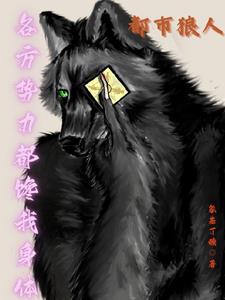 都市狼人:各方势力都馋我身体