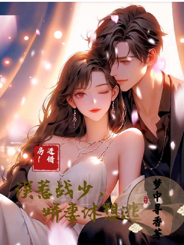 进错房!误惹战少,娇妻休想逃