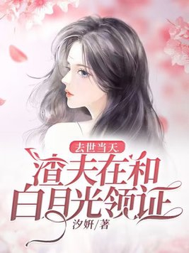 去世当天,渣夫在和白月光领证