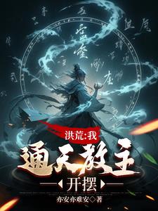 洪荒:封神!问过本座了吗?