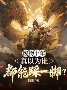 废物十年,真以为谁都能踩一脚?
