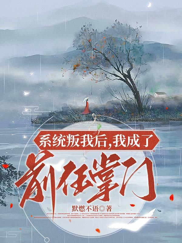 系统叛我后,我成了前任掌门