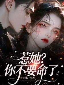 惹她?你不要命了?