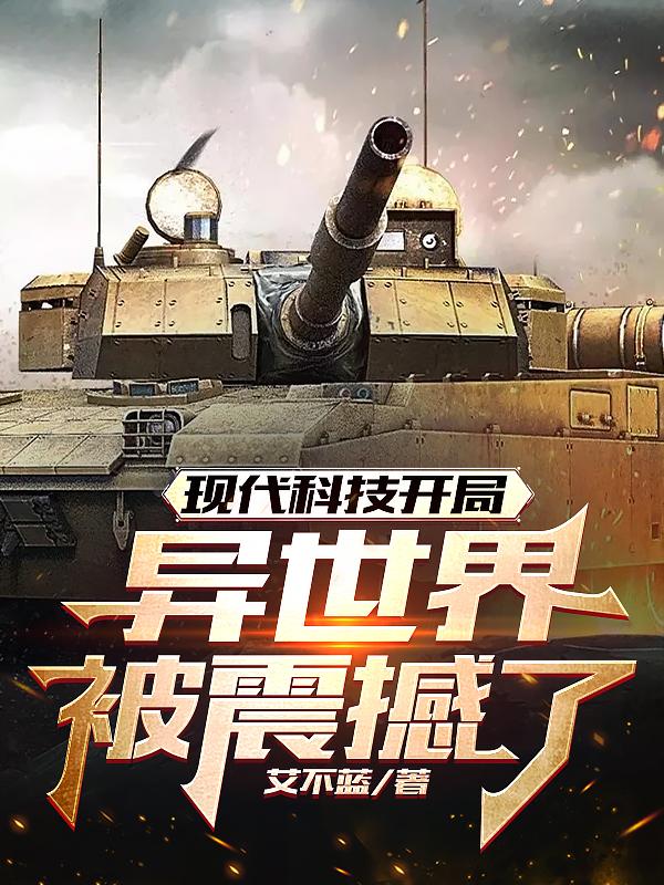 现代科技开局,异世界被震撼了!