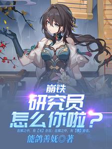 崩铁:研究员什么的不干啦!