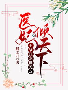 医妃倾天下:王爷狂宠世无双