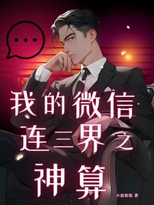 神算:开局交神仙地府朋友