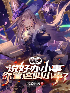 崩铁，说好办小事，你管这叫小事