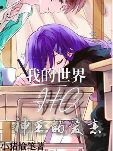 我末影女王!实名表白Him大人