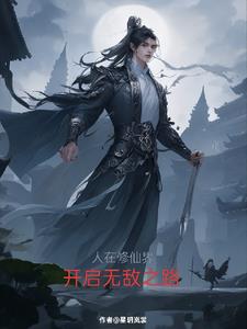 人在修仙界,开启无敌之路