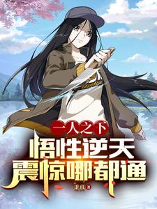 一人之下:悟性逆天,震惊哪都通