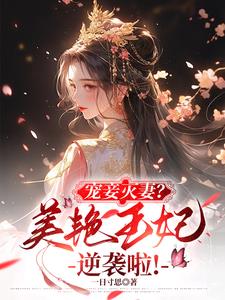 宠妾灭妻?美艳王妃逆袭啦!