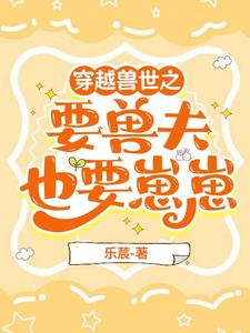兽世怎么了?我能活我还能生崽!