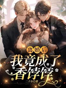 离婚后,我竟成了香饽饽