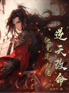 逆天改命:他竟然是大佬