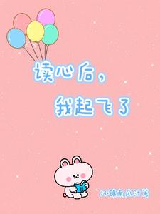 读心后,我起飞了