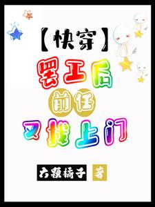 【快穿】罢工中,前任勿扰