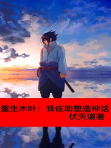 火影:相信我,就是你沦陷的开始