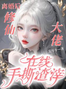 离婚后,带着国家编制队闯异世界