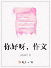 你好呀,作文