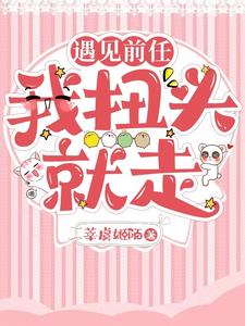 遇到前任,我扭头就走