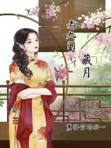 老九门:藏月