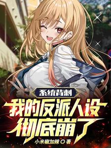 系统背刺:我的反派人设彻底崩了