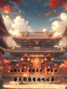 高武大秦:收获美女,修为就