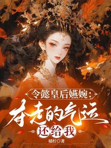 令懿皇后嬿婉:夺走的气运还给我
