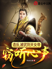 大唐:刚造反,被武则天偷听心声