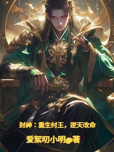 封神:我都成殷寿了,还惯着谁啊