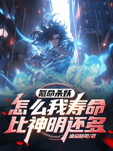 氪命无敌,开局把妖鬼打成灰