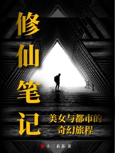 修仙笔记:美女与都市的奇幻旅程