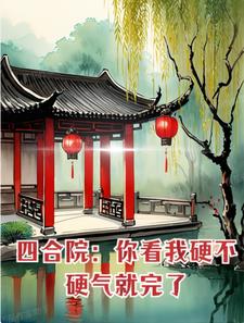 四合院:你看我硬不硬气就完了