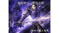 绝世修仙:复仇之路