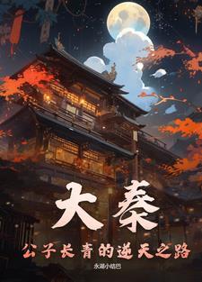 大秦:公子长青的逆天之路