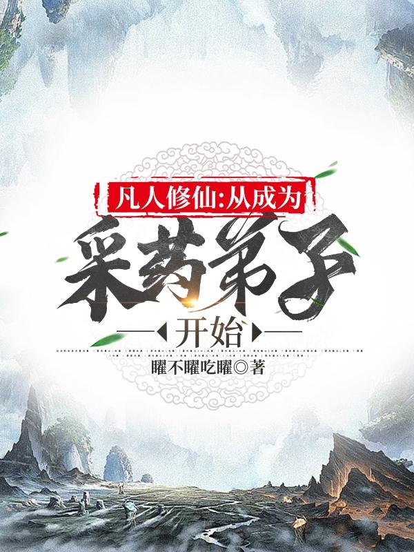 凡人修仙:从成为采药弟子开始