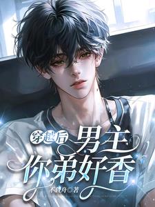 穿越后:男主,你弟好香