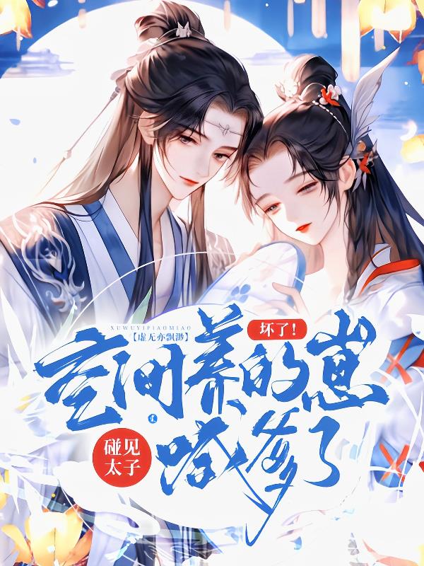 坏了!空间养的崽碰见太子喊爹了