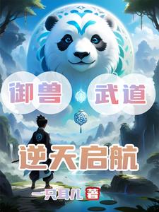 兽武双绝:少年宗师,转御兽