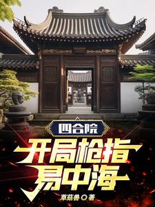 四合院,开局枪指易中海