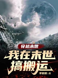 穿越末世:我在末世搞搬运