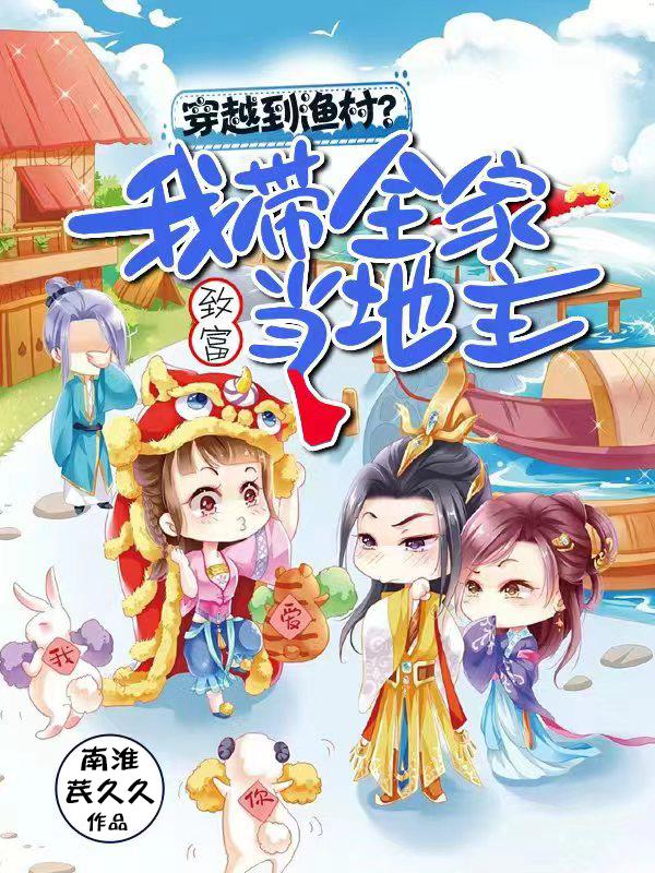 穿越到渔村?我带全家致富当地主