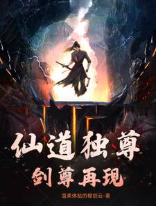 仙道独尊:剑尊再现