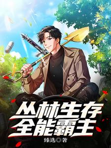 丛林生存:全能霸主