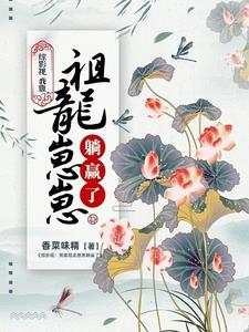 综影视:祖龙杀疯了,我负责躺赢