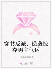 穿书反派,逆袭掠夺男主气运