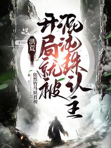 洪荒:开局就被混沌珠认主