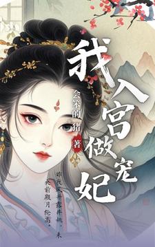 入宫庶女,妃色撩人